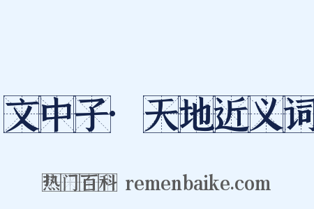 文中子·天地近义词是什么意思的图片